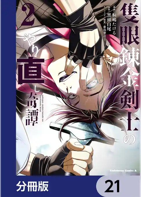 隻眼錬金剣士のやり直し奇譚【分冊版】