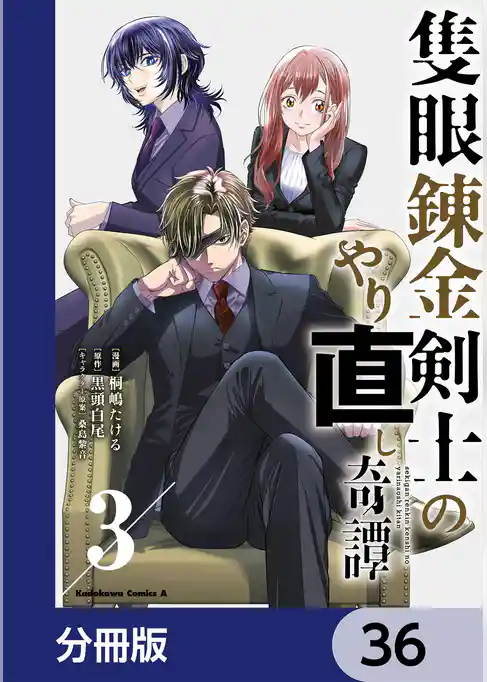 隻眼錬金剣士のやり直し奇譚【分冊版】