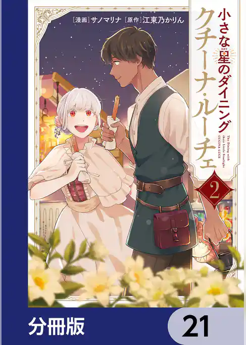 小さな星のダイニング　クチーナ・ルーチェ【分冊版】