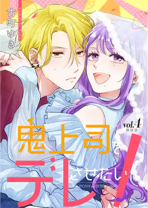 鬼上司をデレさせたい！【合冊版】