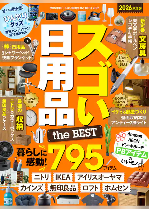 【電子書籍限定】MONOQLO スゴい日用品 the BEST 2026