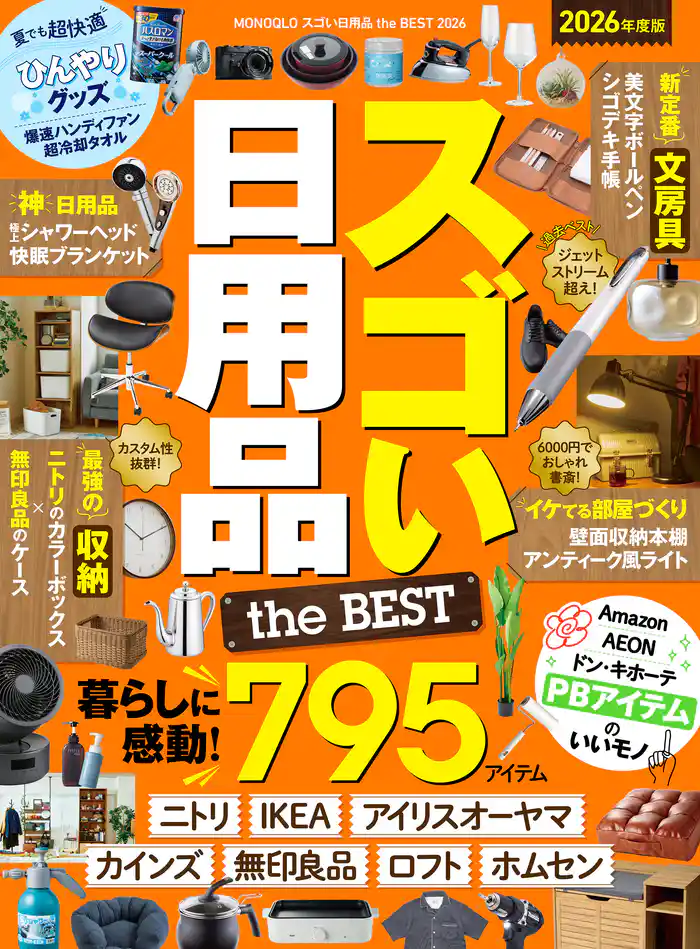【電子書籍限定】MONOQLO スゴい日用品 the BEST 2026