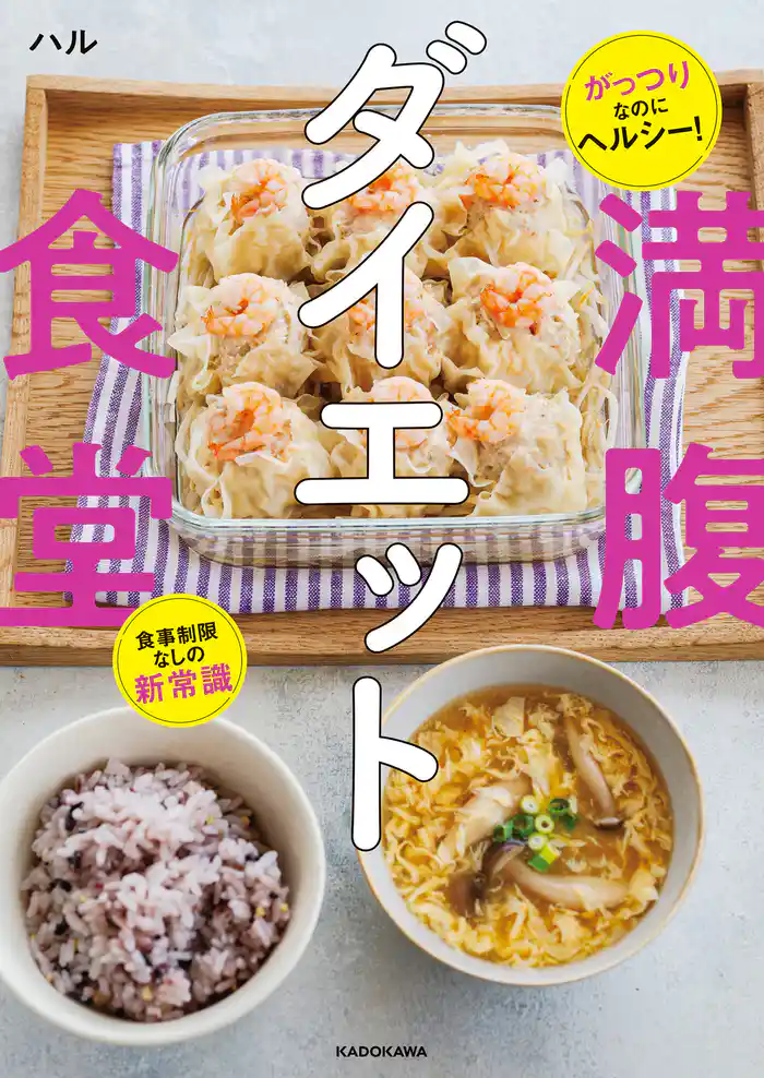 がっつりなのにヘルシー! 食事制限なしの新常識 満腹ダイエット食堂