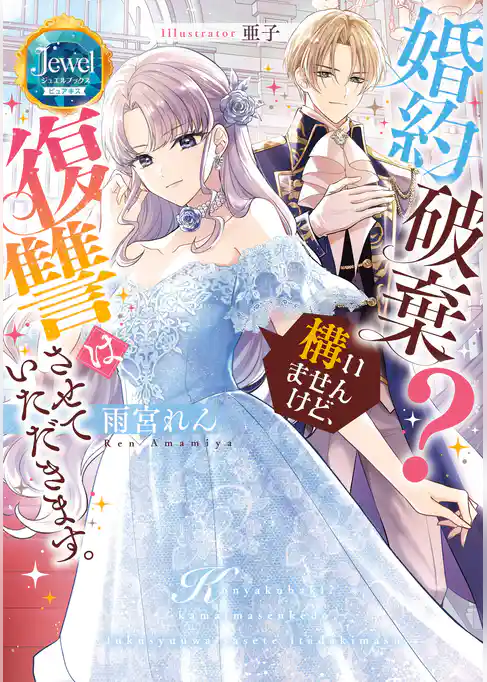 婚約破棄？ 構いませんけど、復讐はさせていただきます。