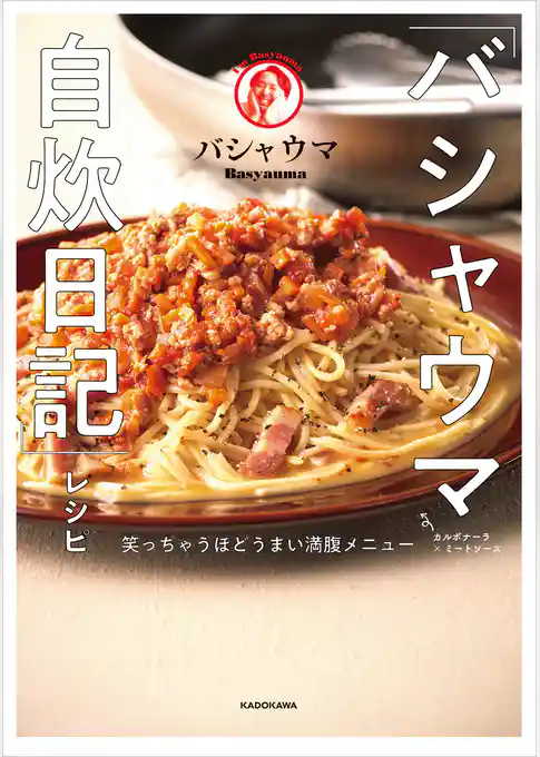 「バシャウマ自炊日記」レシピ　笑っちゃうほどうまい満腹メニュー