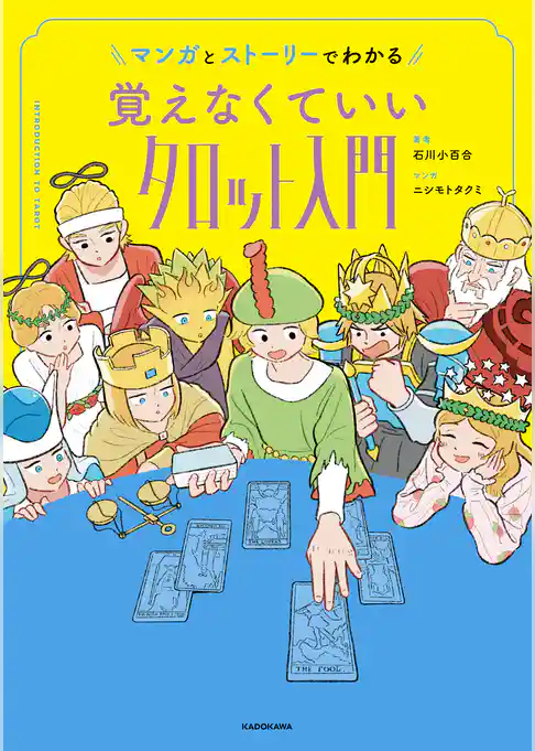 マンガとストーリーでわかる 覚えなくていいタロット入門