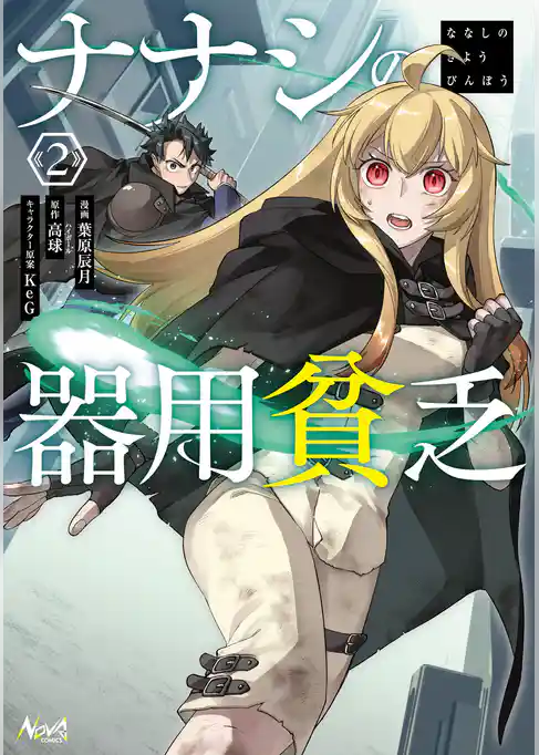 ナナシの器用貧乏