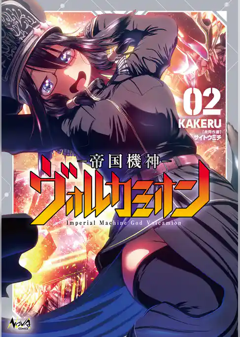 帝国機神ヴォルカミオン