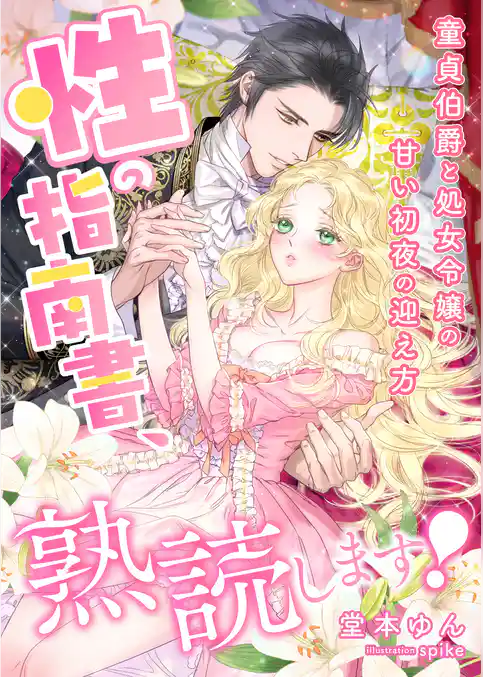 性の指南書、熟読します！ ～童貞伯爵と処女令嬢の甘い初夜の迎え方～