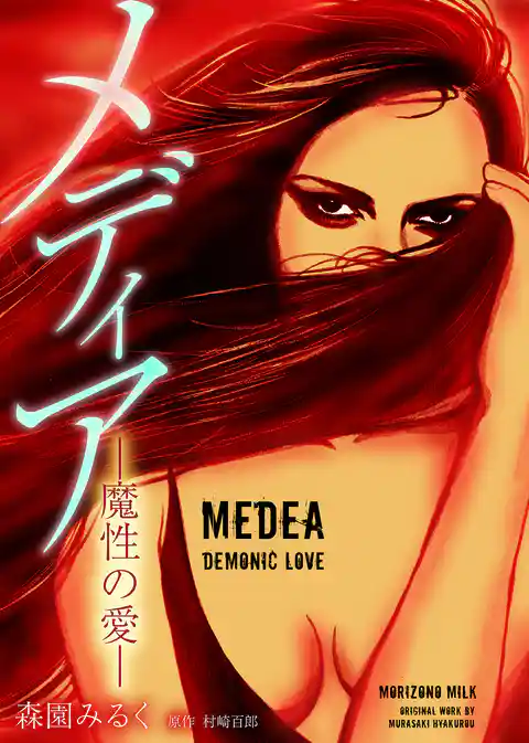 メディア －魔性の愛－ 完全版