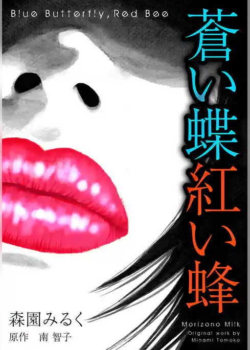 蒼い蝶紅い蜂　Blue Butterfly，Red Bee　完全版