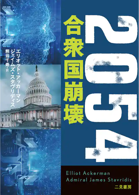 ２０５４　合衆国崩壊