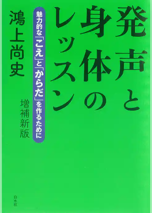 発声と身体のレッスン：魅力的な「こえ」と「からだ」を作るために（増補新版）
