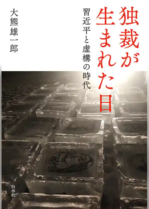 独裁が生まれた日：習近平と虚構の時代