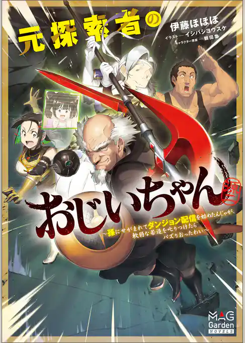 元探索者のおじいちゃん～孫にせがまれてダンジョン配信を始めたんじゃが、軟弱な若造を叱りつけたらバズりおったわい～