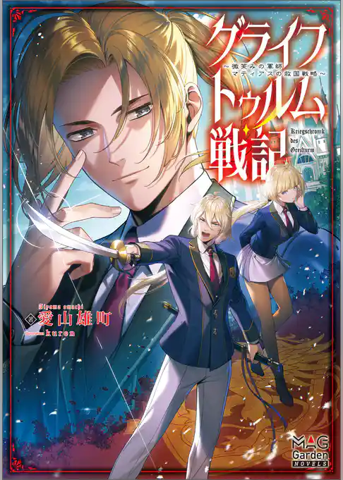 グライフトゥルム戦記～微笑みの軍師マティアスの救国戦略～