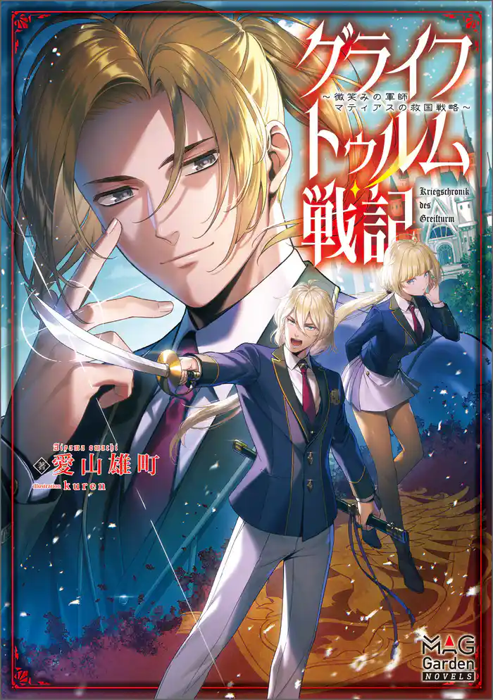 グライフトゥルム戦記~微笑みの軍師マティアスの救国戦略~【電子版限定書き下ろしSS付】