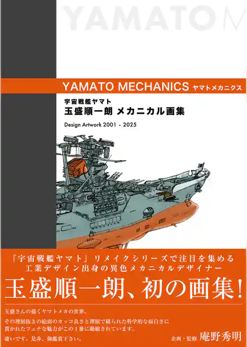 宇宙戦艦ヤマト 玉盛順一朗メカニカル画集 -YAMATO MECHANICS-