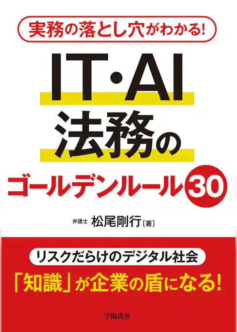 実務の落とし穴がわかる！　IT・AI法務のゴールデンルール30