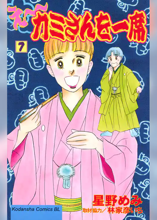 え～カミさんを一席