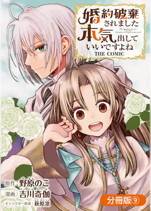 婚約破棄されました 本気出していいですよね THE COMIC【分冊版】