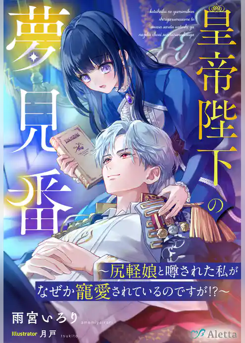 皇帝陛下の夢見番～尻軽娘と噂された私がなぜか寵愛されているのですが！？～