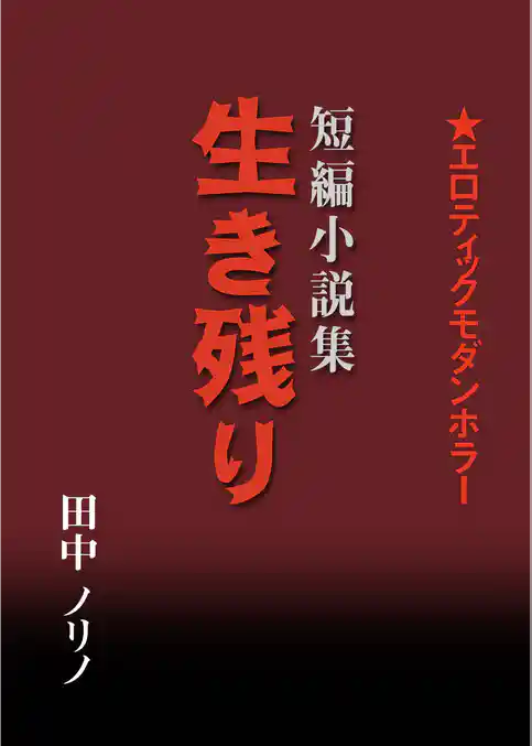 短篇小説集・生き残り