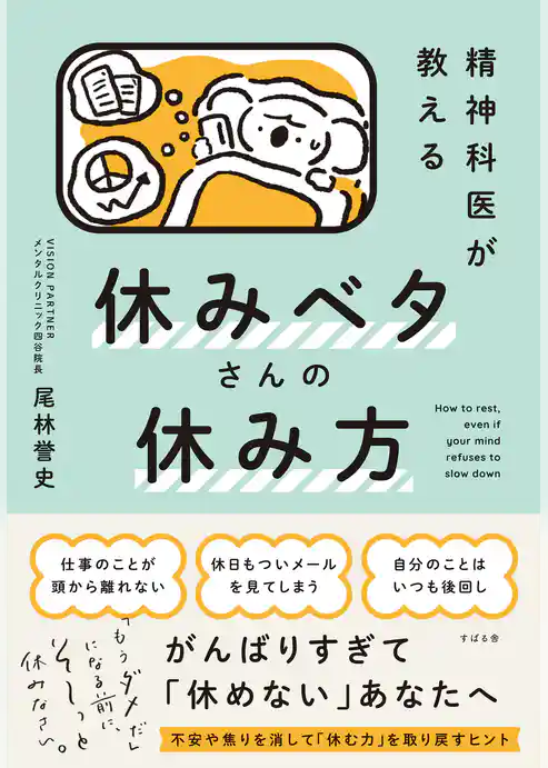 精神科医が教える 休みベタさんの休み方