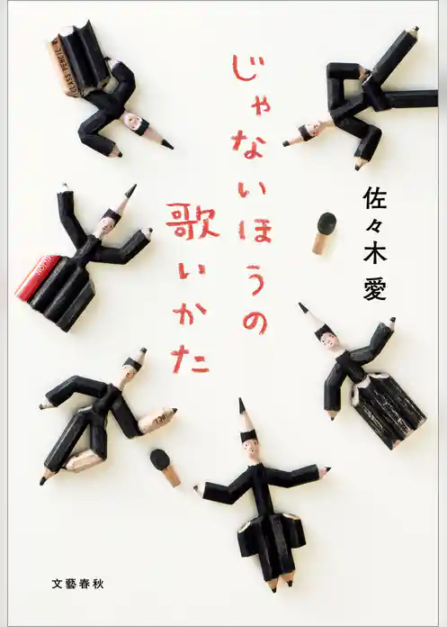 じゃないほうの歌いかた