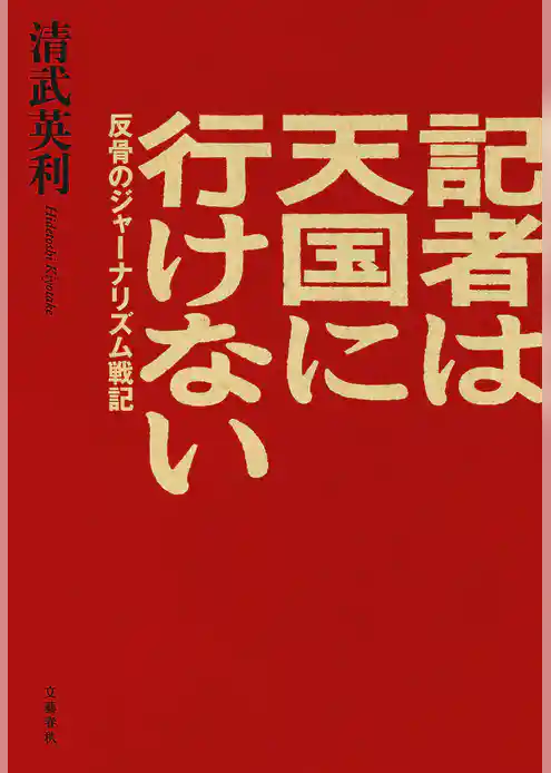 記者は天国に行けない　反骨のジャーナリズム戦記