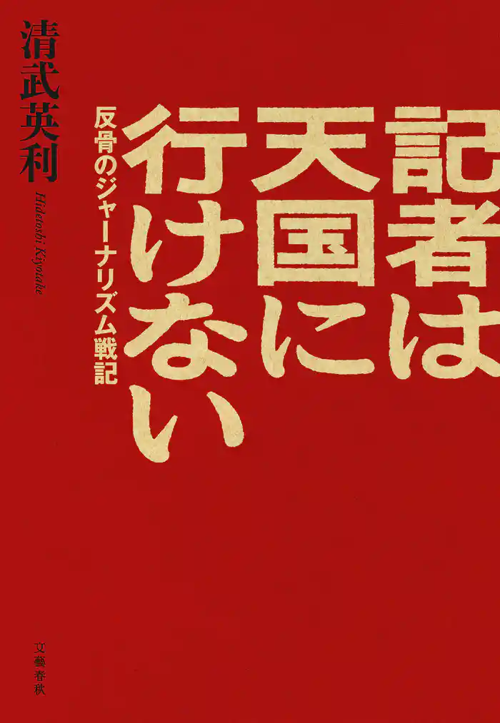 記者は天国に行けない　反骨のジャーナリズム戦記