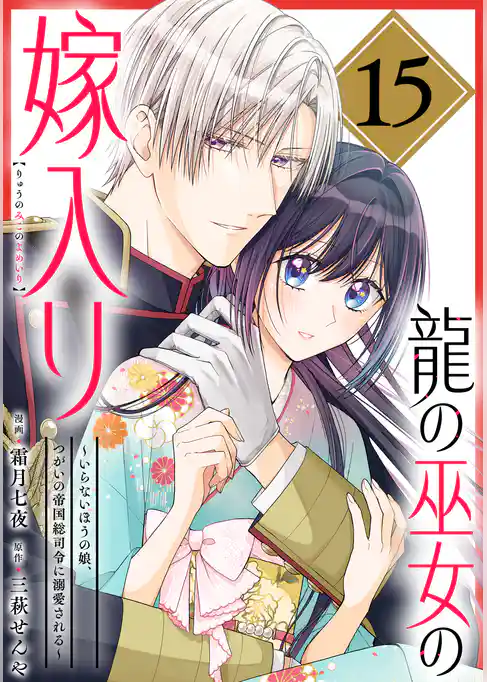 龍の巫女の嫁入り～いらないほうの娘、つがいの帝国総司令に溺愛される～（単話版）