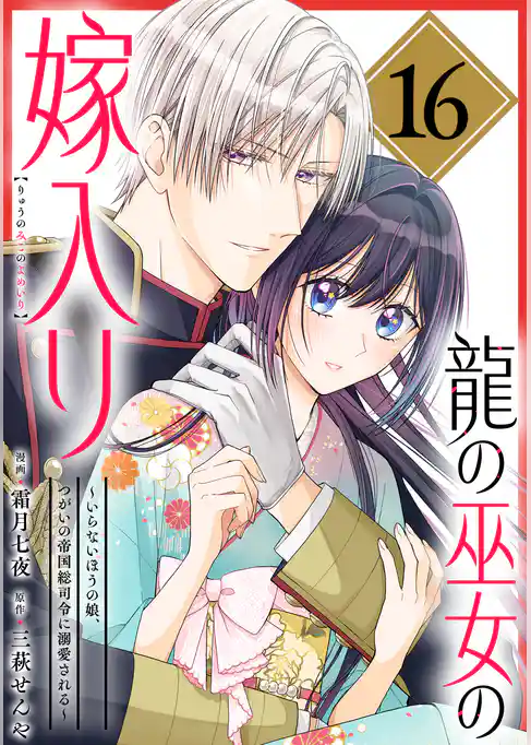 龍の巫女の嫁入り～いらないほうの娘、つがいの帝国総司令に溺愛される～（単話版）