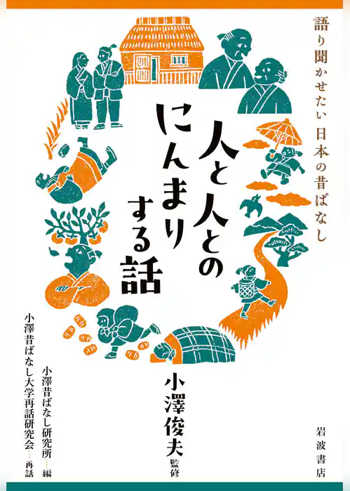語り聞かせたい 日本の昔ばなし