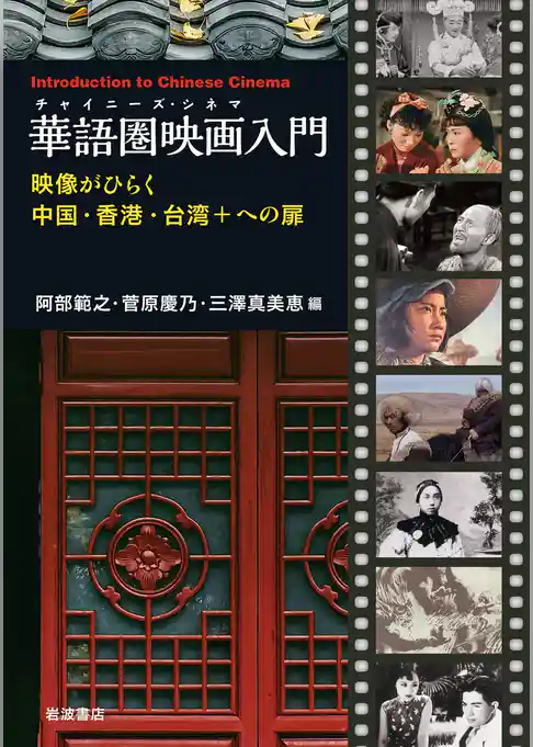 華語圏映画入門 映像がひらく中国・香港・台湾＋への扉