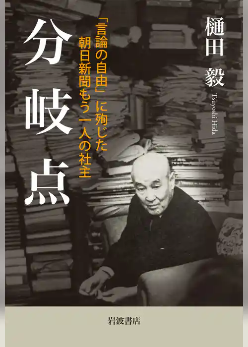 分岐点 「言論の自由」に殉じた朝日新聞もう一人の社主