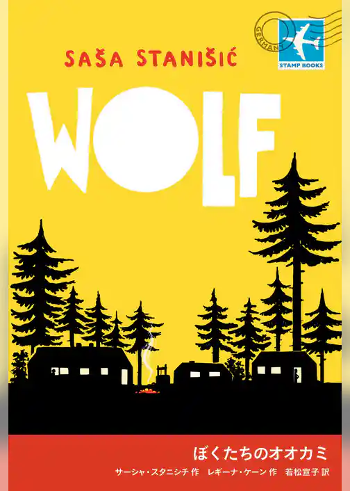 ぼくたちのオオカミ
