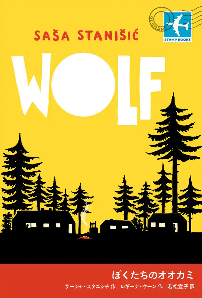 ぼくたちのオオカミ