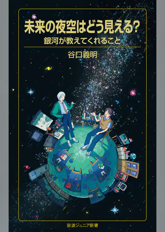 未来の夜空はどう見える？ 銀河が教えてくれること