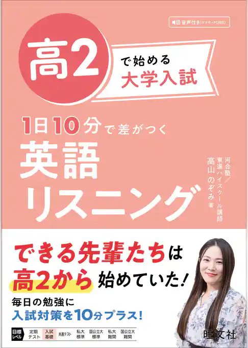 高2で始める大学入試 1日10分で差がつく 英語リスニング（音声DL付）