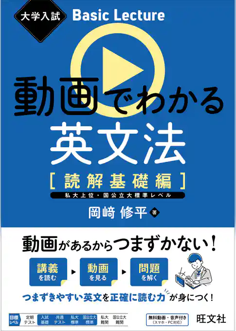 大学入試 Basic Lecture 動画でわかる英文法 ［読解基礎編］（音声DL付）