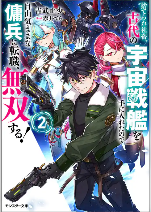 捨てられ社畜、古代の宇宙戦艦を手に入れたので自由気ままな傭兵に転職、無双する！（ノベル）