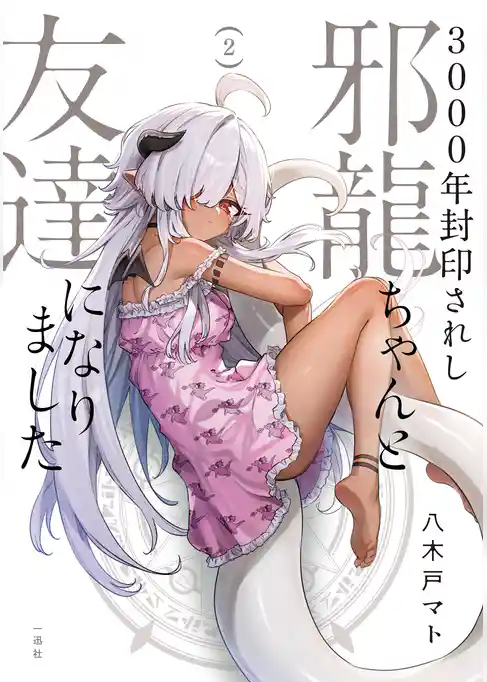 3000年封印されし邪龍ちゃんと友達になりました