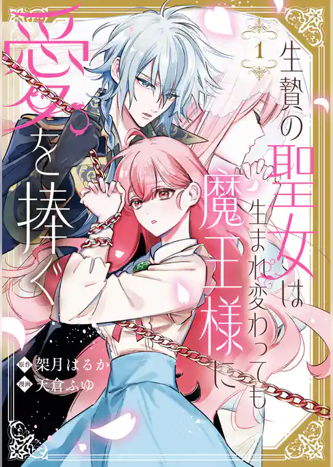 生贄の聖女は生まれ変わっても魔王様に愛を捧ぐ