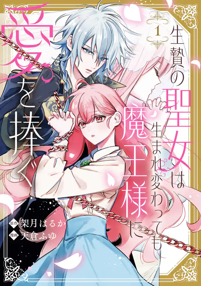 生贄の聖女は生まれ変わっても魔王様に愛を捧ぐ: 1【イラスト特典付】