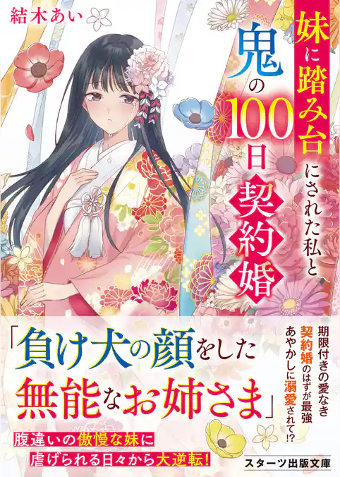 妹に踏み台にされた私と鬼の100日契約婚