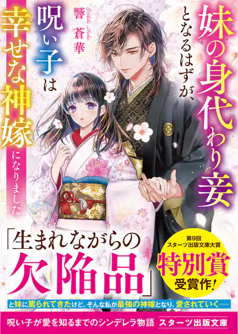 妹の身代わり妾となるはずが、呪い子は幸せな神嫁になりました