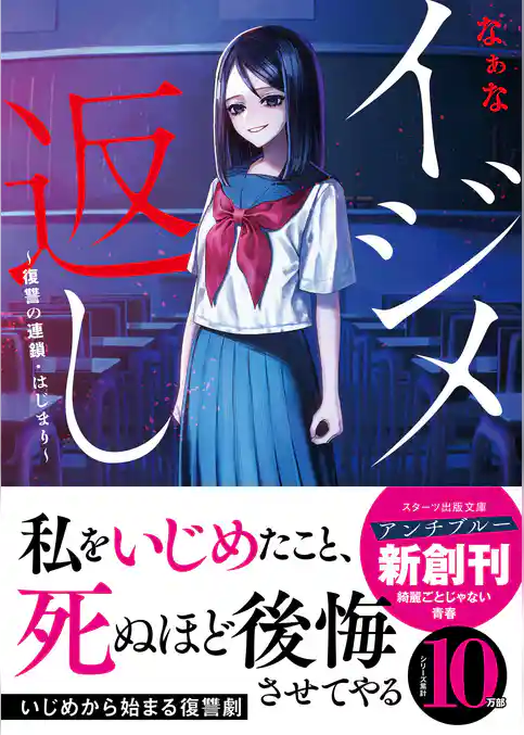 イジメ返し～復讐の連鎖・はじまり～