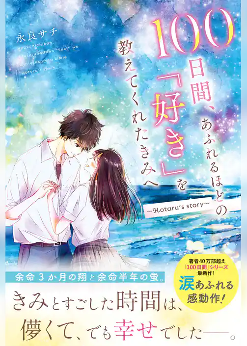 100日間、あふれるほどの「好き」を教えてくれたきみへ～Hotaru’s story～