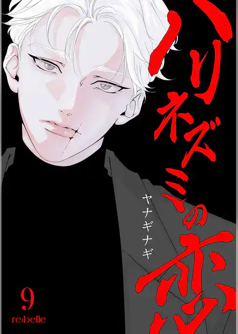 ハリネズミの恋